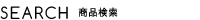 商品検索